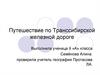 Путешествие по Транссибирской железной дороге