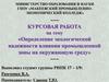 Определение экологической надежности влияния промышленной зоны на окружающую среду