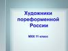 Художники пореформенной России