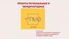 Международные и региональные проекты