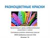 Разноцветные краски