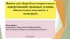 Ящики для сбора благотворительных пожертвований: правовые условия, обязательные документы и отчетность