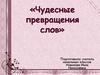 Чудесные превращения слов