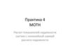 Расчет показателей надежности систем с нелинейной схемой расчета надежности. Практика 3