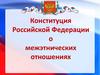 Конституция Российской Федерации о межэтнических отношениях