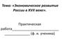 Экономическое развитие России в XVII веке. 7 класс