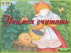 Учимся считать