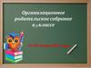 Организационное родительское собрание в 9 классе