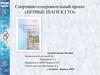 Спортивно-оздоровительный проект «Первые шаги к ГТО»