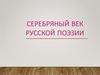 Серебряный век русской поэзии