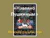 «Навеяно Пушкиным». Интеллектуальная игра