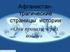 Афганистан - трагические страницы истории «Они прошли через войну»
