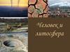 Человек и литосфера