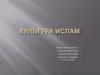 Культура Ислама