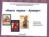 Книга первая - букварь