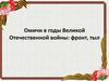 Омичи в годы Великой Отечественной войны: фронт, тыл