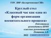 Круглый стол "Классный час как одна из форм организации воспалительный процесса"