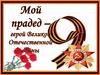 Мой прадед - герой Великой Отечественной войны
