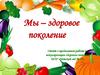 Мы – здоровое поколение