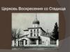 Церковь Воскресения Христова со Стадища