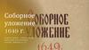 Соборное уложение 1649 г