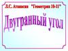 Двугранный угол