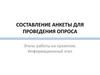 Составление анкеты для проведения опроса