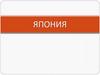 Япония