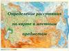 Определение расстояния по карте и местным предметам