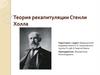 Теория рекапитуляции Стенли Холла