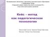 Кейс – метод как педагогическая технология