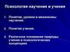 Психология научения и учения