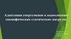 Адаптация спортсменов к выполнению специфических статических нагрузок