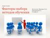 Факторы выбора методов обучения