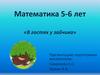 «В гостях у зайчика» (5-6 лет)