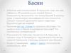 Басни