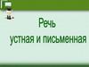 Устная и письменная речь