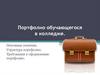Портфолио обучающегося в колледже