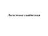 Логистика снабжения