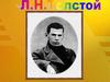 Л.Н. Толстой