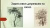 Зарисовки деревьев из окна