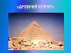 «Древний Египет»