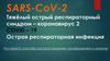 SARS-CoV-2. Тяжёлый острый респираторный синдром – коронавирус 2 COVID – 19