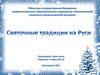 Святочные традиции на Руси