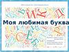 Моя любимая буква. 1 класс