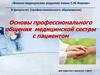 Основы профессионального общения медицинской сестры с пациентом
