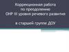 Коррекционная работа по преодолению ОНР III уровня речевого развития в старшей группе ДОУ