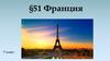 Франция. 7 класс