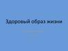 Здоровый образ жизни. Что такое здоровый образ жизни(ЗОЖ)?