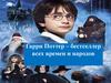 Гарри Поттер – бестселлер всех времен и народов